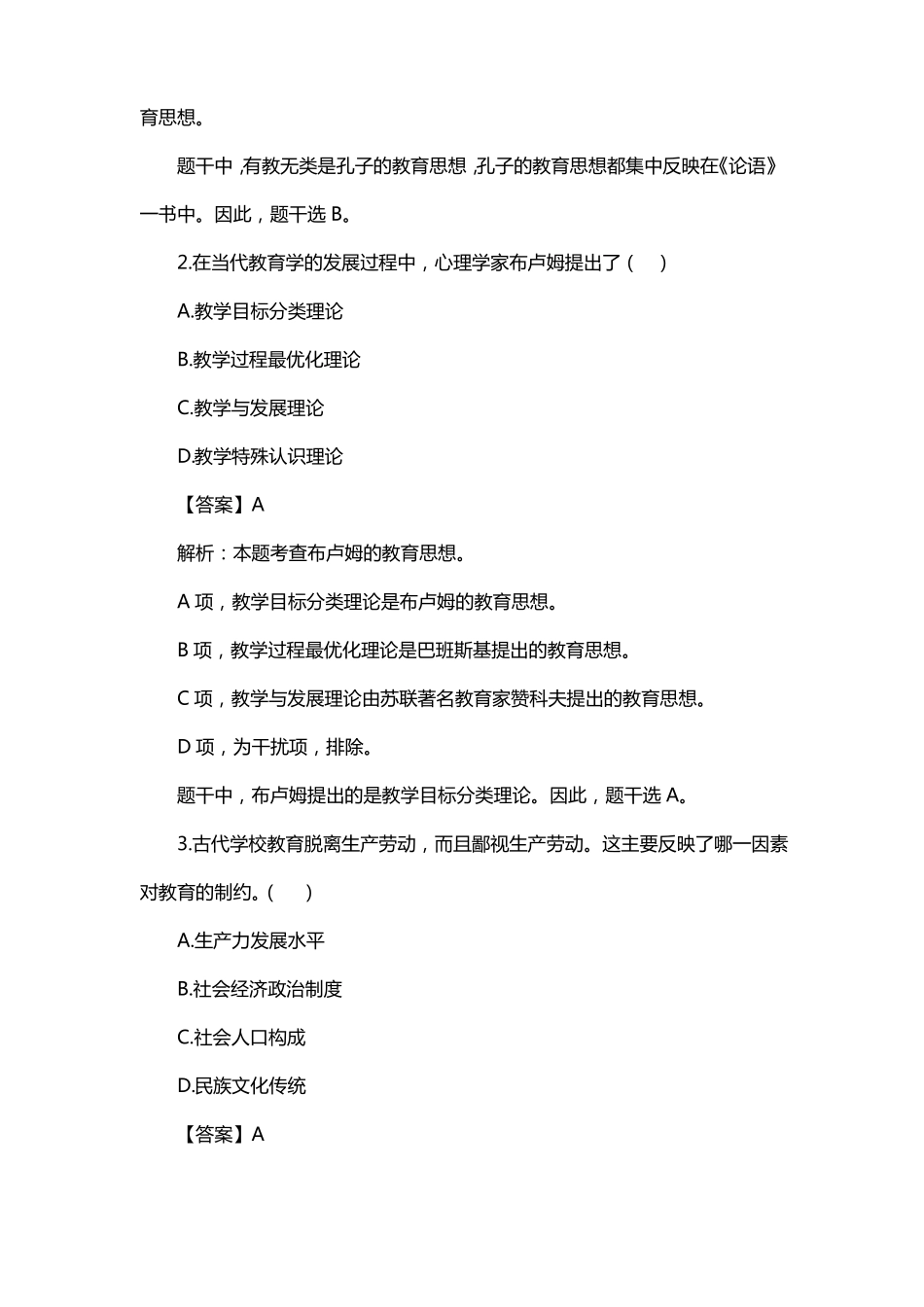 中学教育知识与能力真题_第2页