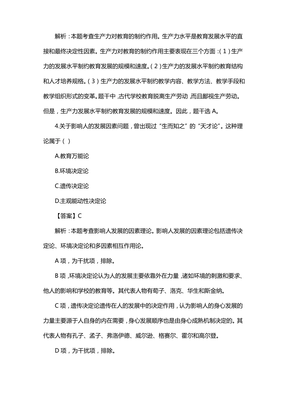 中学教育知识与能力真题_第3页