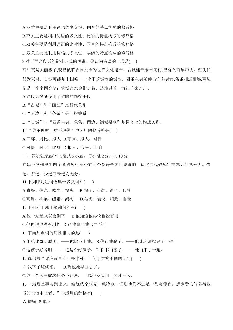 浙江省2009年1月自考现代汉语专题试题_第2页
