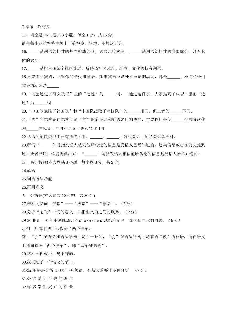 浙江省2009年1月自考现代汉语专题试题_第3页
