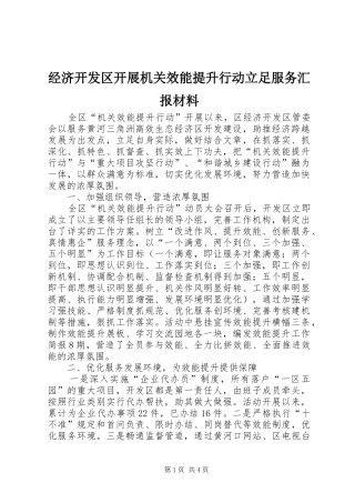 经济开发区开展机关效能提升行动立足服务汇报材料
