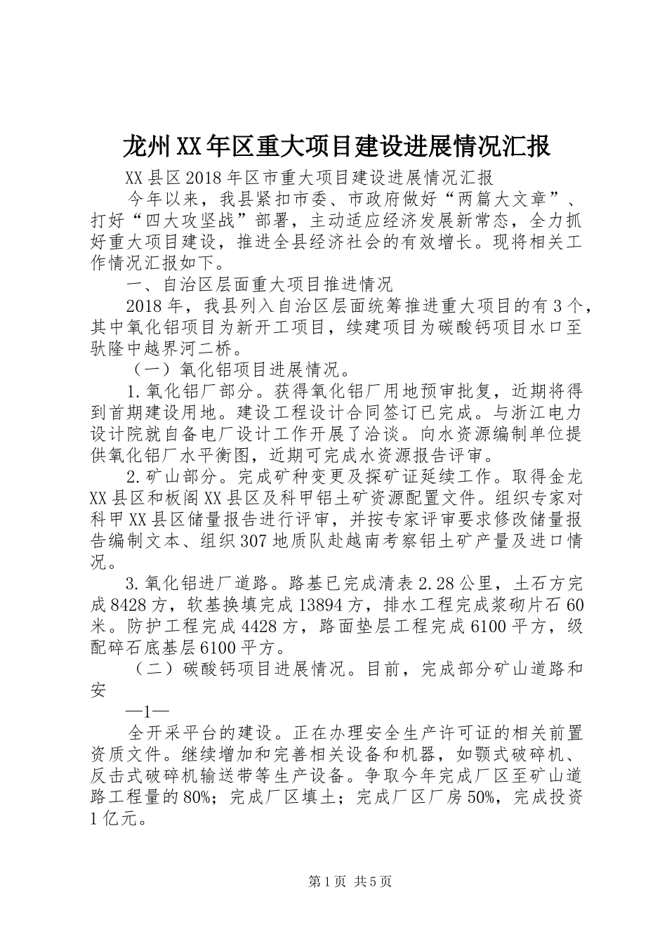 龙州XX年区重大项目建设进展情况汇报_第1页