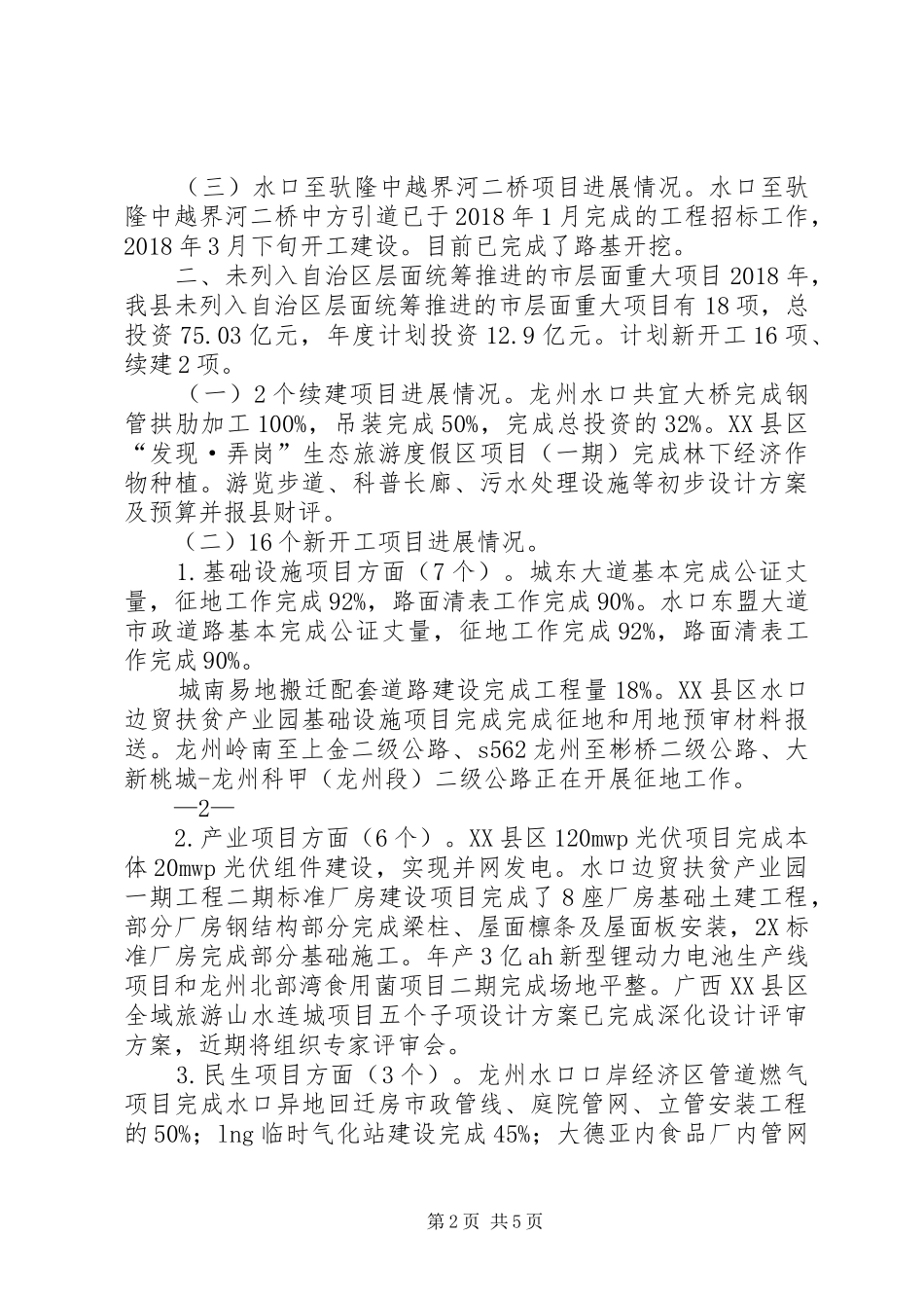 龙州XX年区重大项目建设进展情况汇报_第2页
