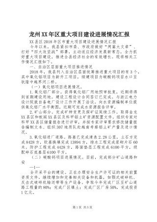 龙州XX年区重大项目建设进展情况汇报