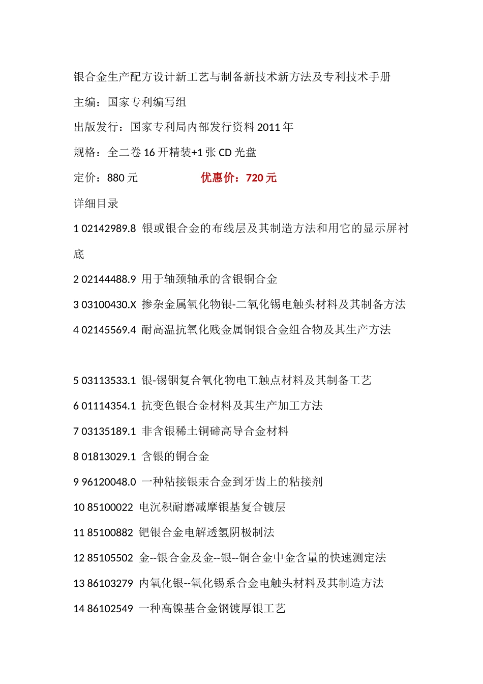 银合金生产配方设计新工艺与制备新技术新方法及专利技术手册_第1页