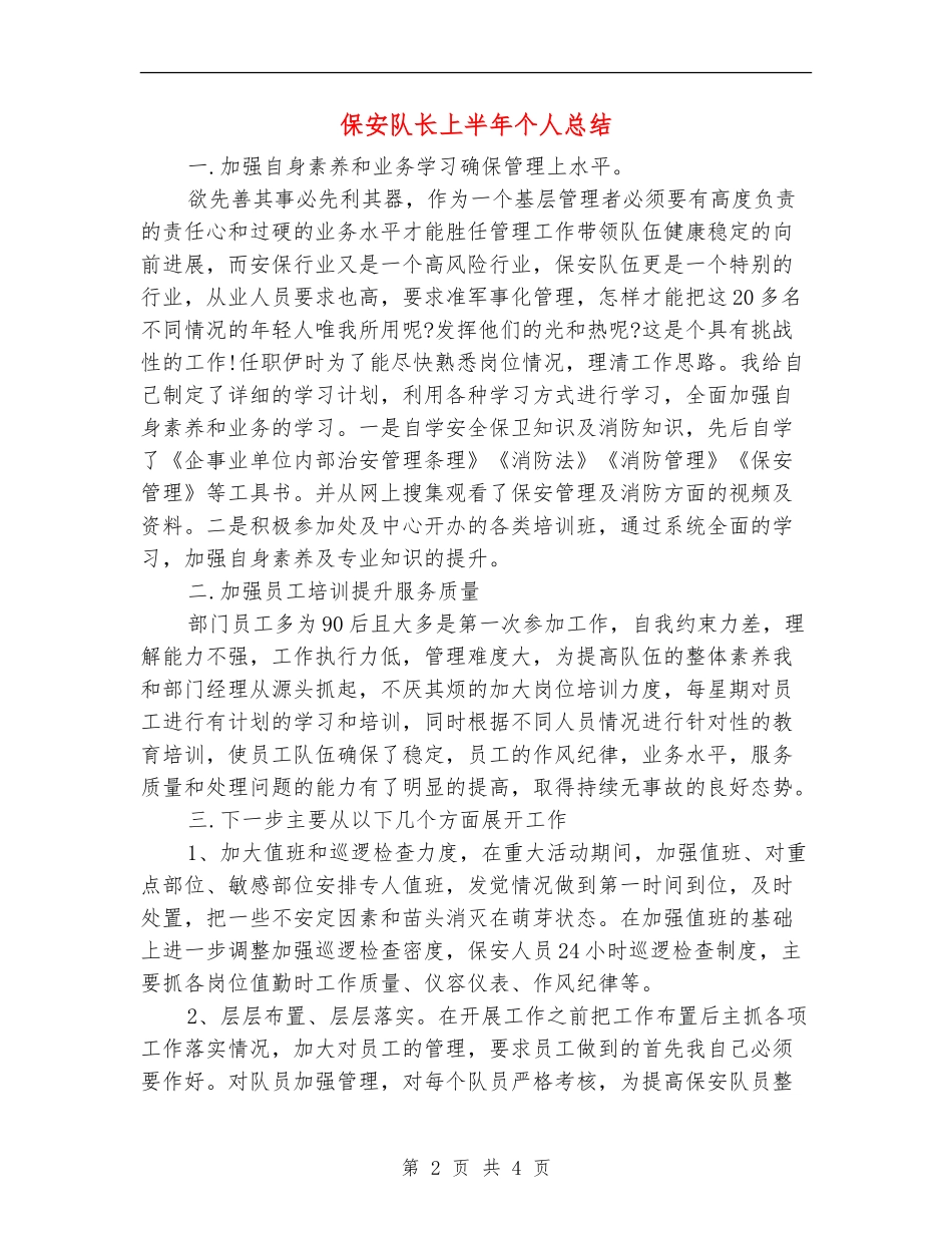 保安队长上半年个人总结_第2页
