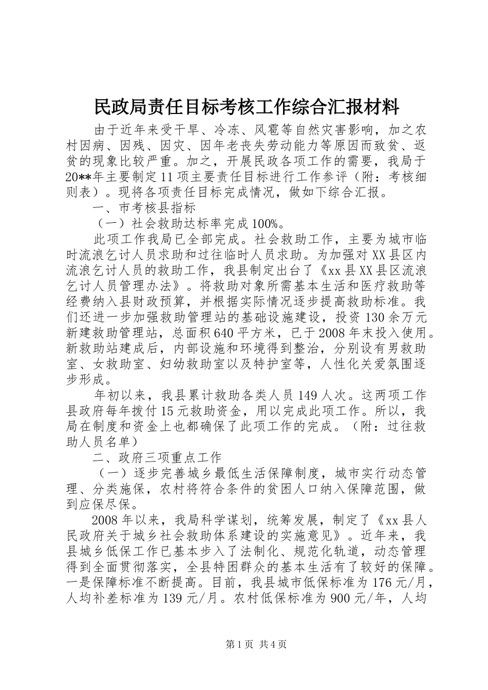 民政局责任目标考核工作综合汇报材料_第1页