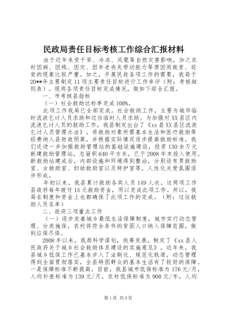 民政局责任目标考核工作综合汇报材料