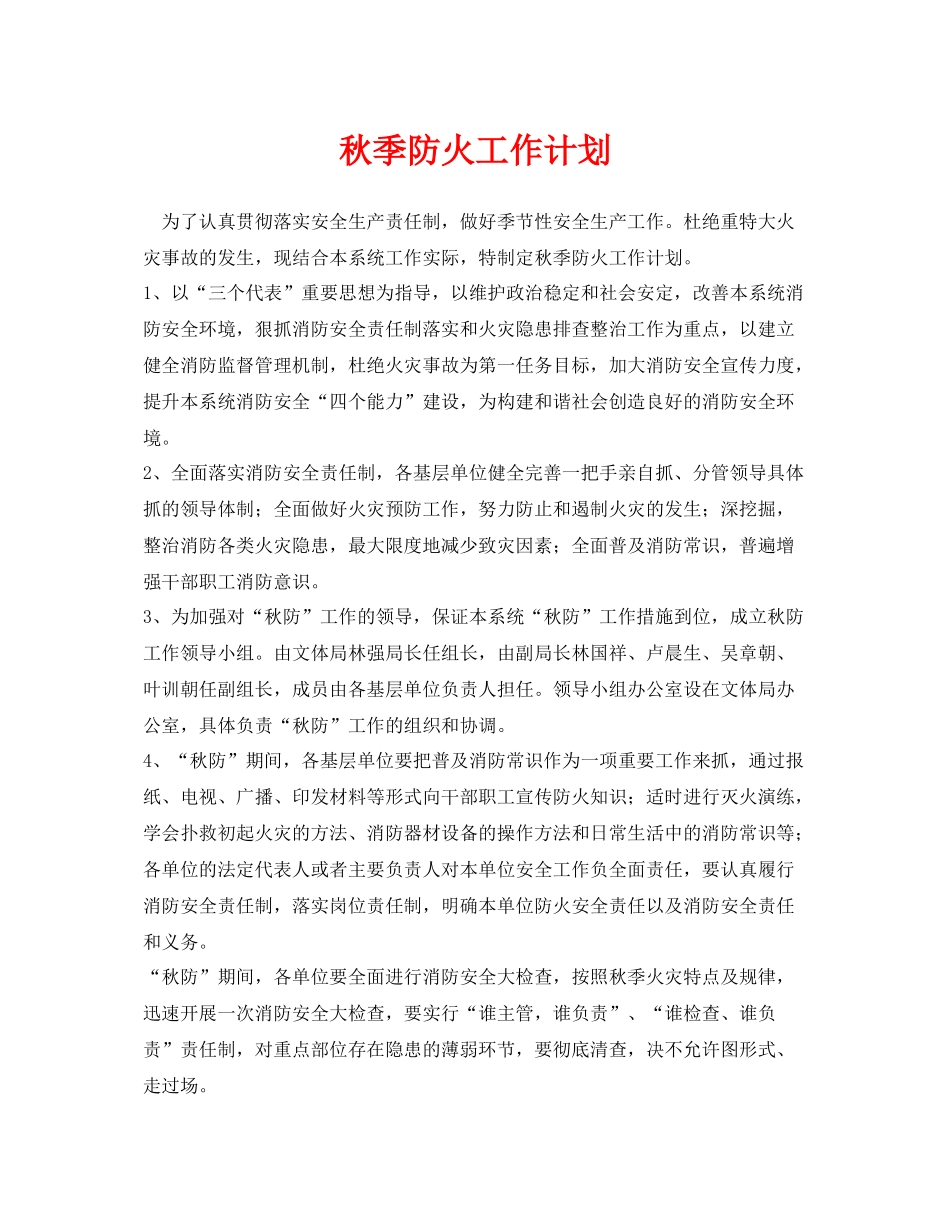 《安全管理文档》之秋季防火工作计划_第1页