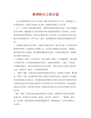《安全管理文档》之秋季防火工作计划