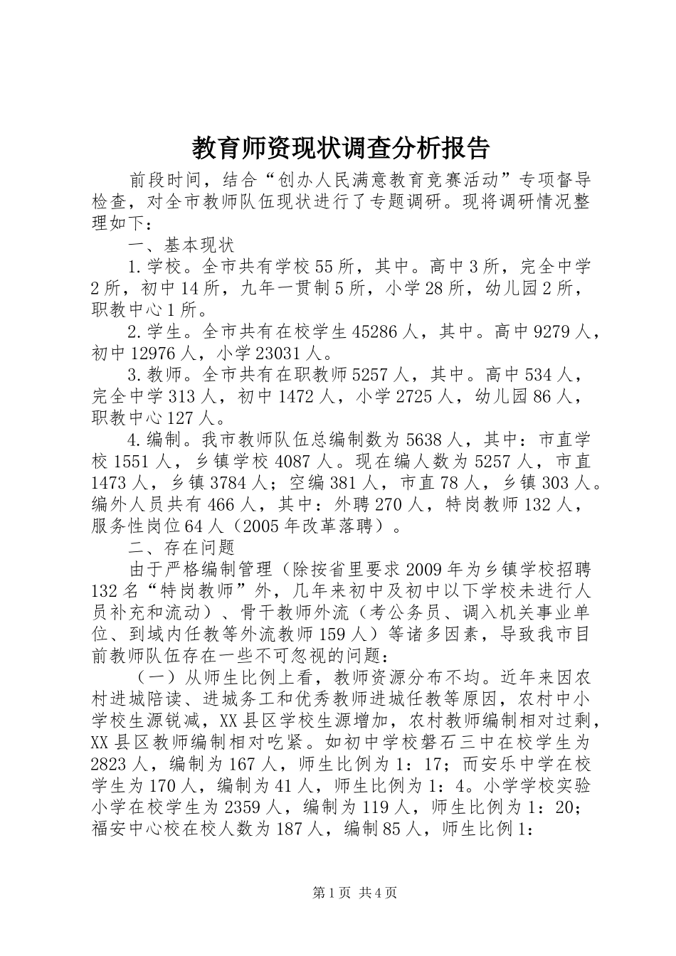 教育师资现状调查分析报告_第1页