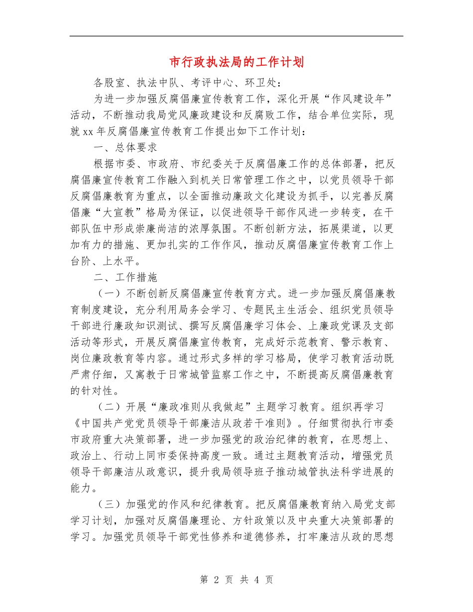 市行政执法局的工作计划_第2页