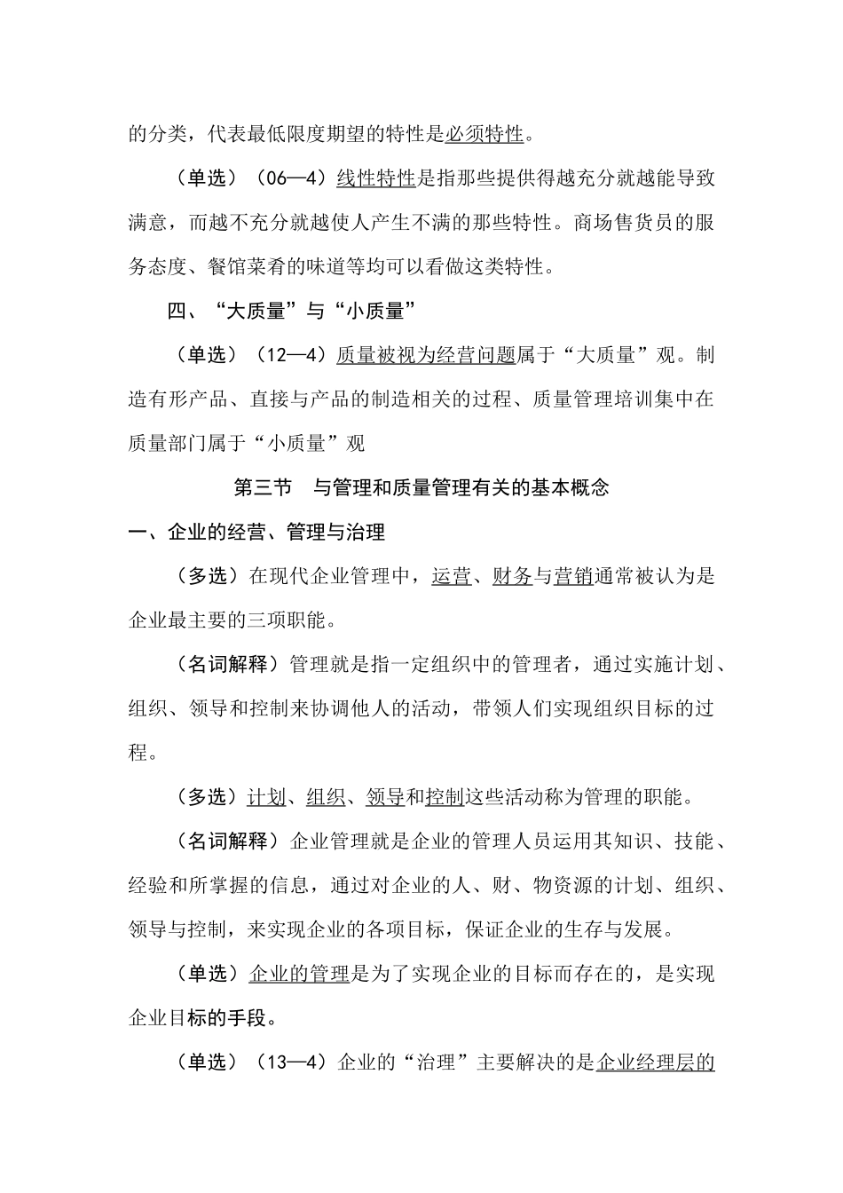 质量管理学串讲重点笔记_第3页