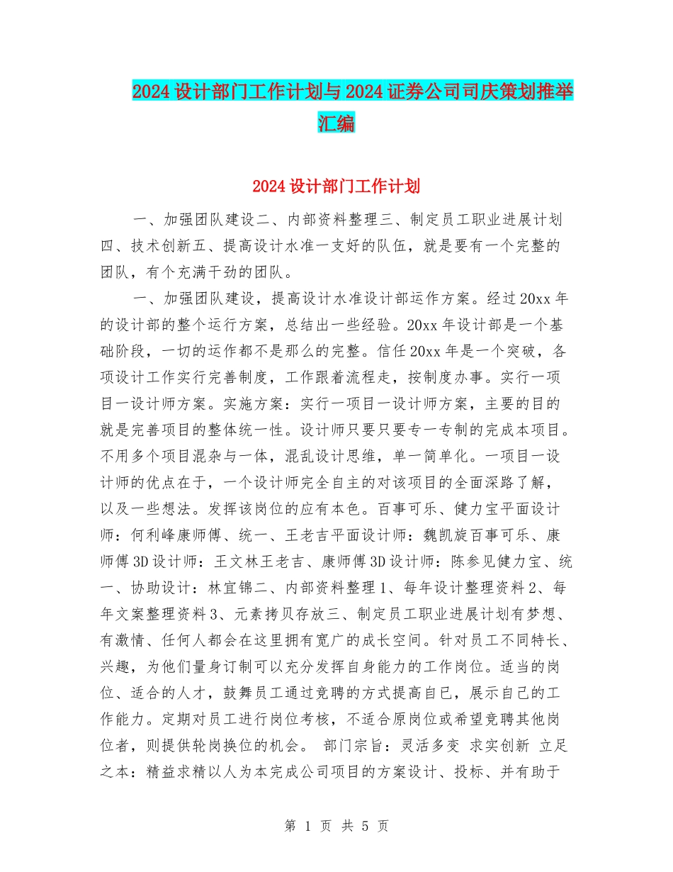 2024设计部门工作计划与2024证券公司司庆策划推荐汇编_第1页
