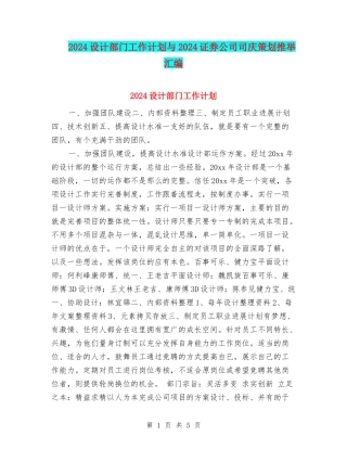 2024设计部门工作计划与2024证券公司司庆策划推荐汇编