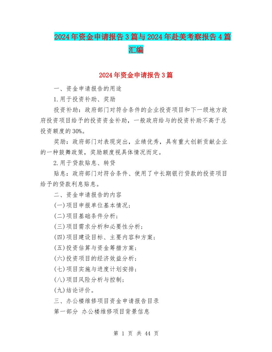 2024年资金申请报告3篇与2024年赴美考察报告4篇汇编_第1页