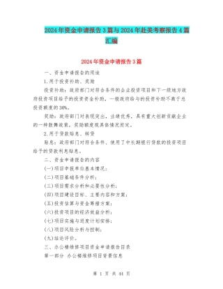 2024年资金申请报告3篇与2024年赴美考察报告4篇汇编