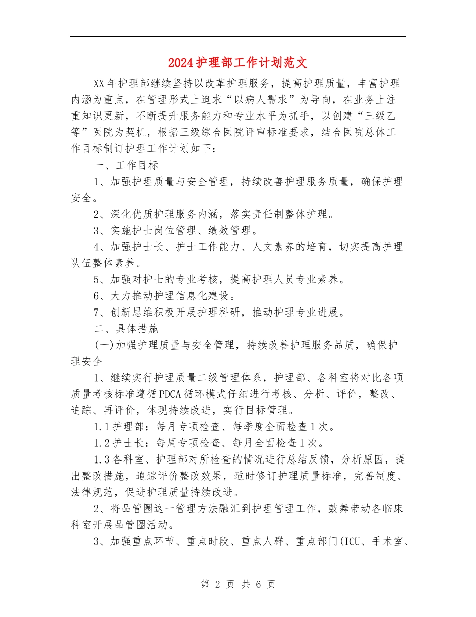 2024护理部工作计划范文_第2页