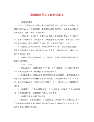 商场超市美工工作计划范文 