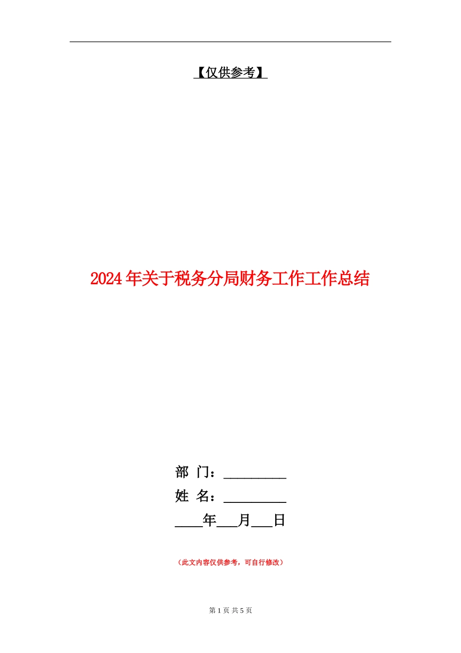 2024年关于税务分局财务工作工作总结【最新版】_第1页
