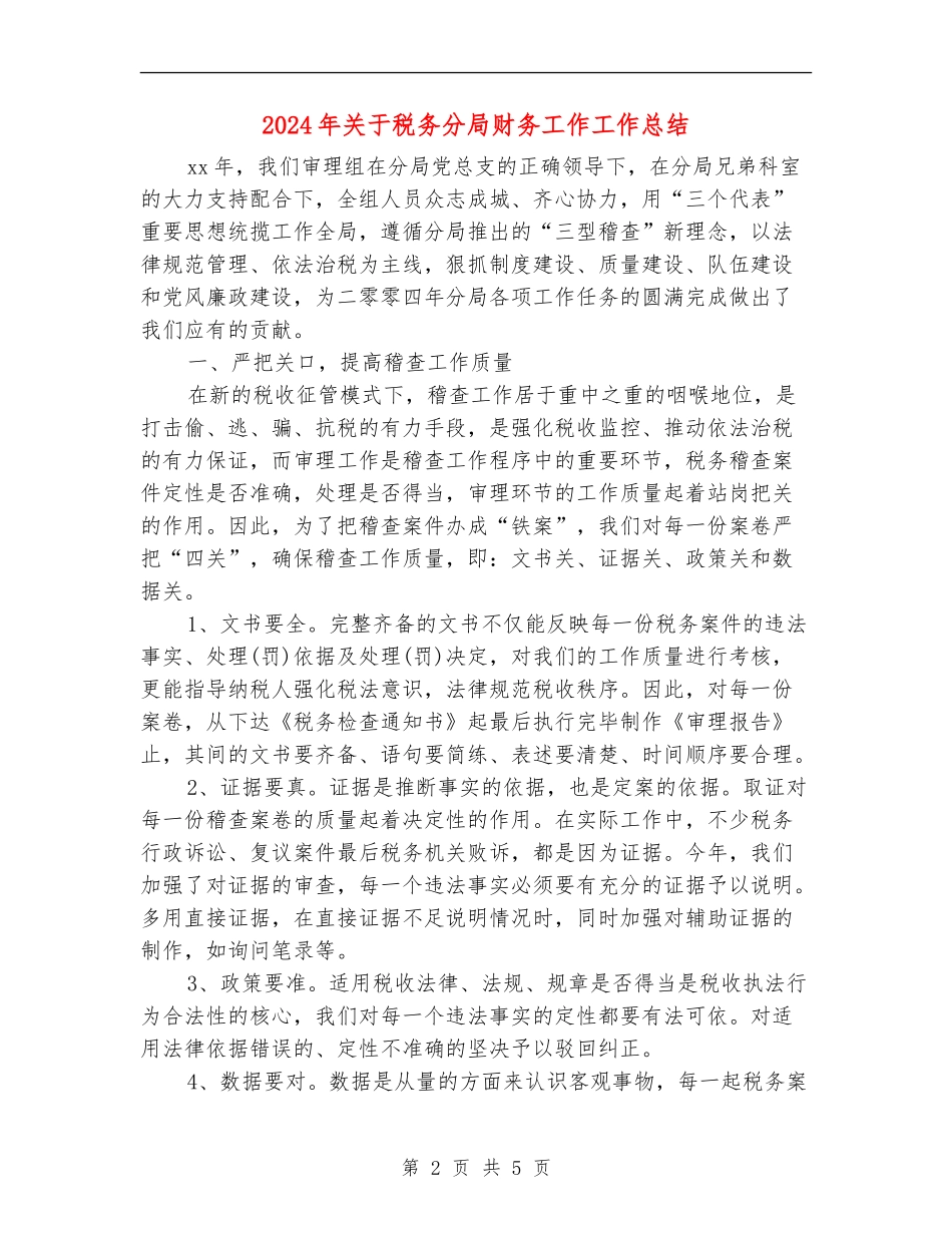 2024年关于税务分局财务工作工作总结【最新版】_第2页