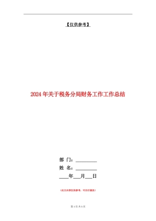 2024年关于税务分局财务工作工作总结【最新版】