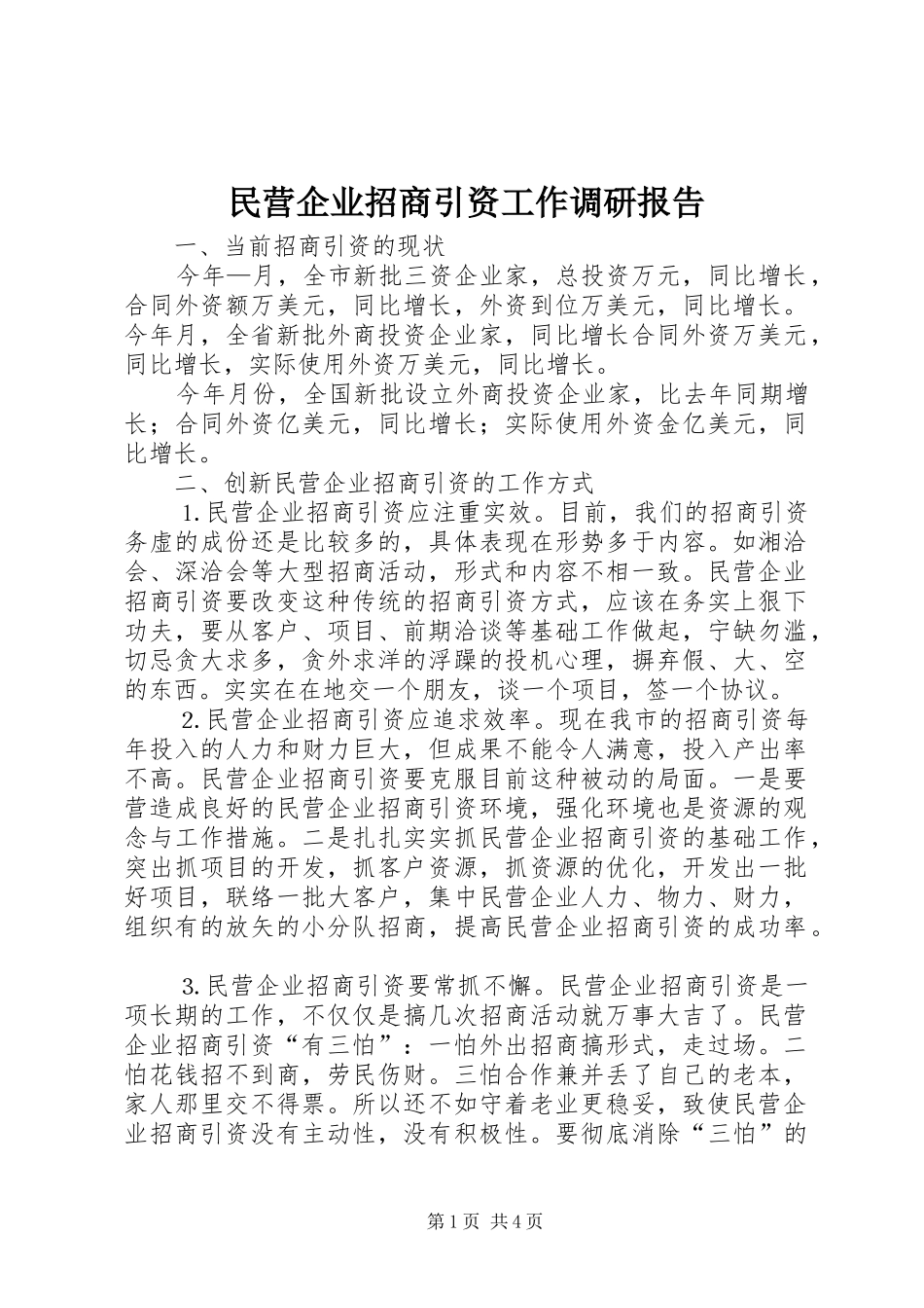民营企业招商引资工作调研报告_第1页