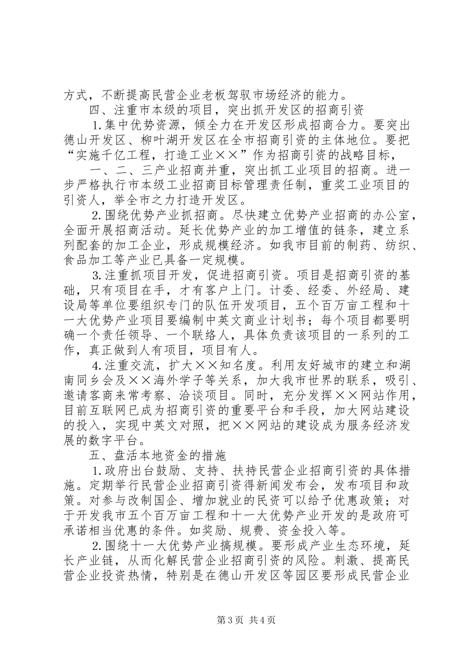 民营企业招商引资工作调研报告_第3页