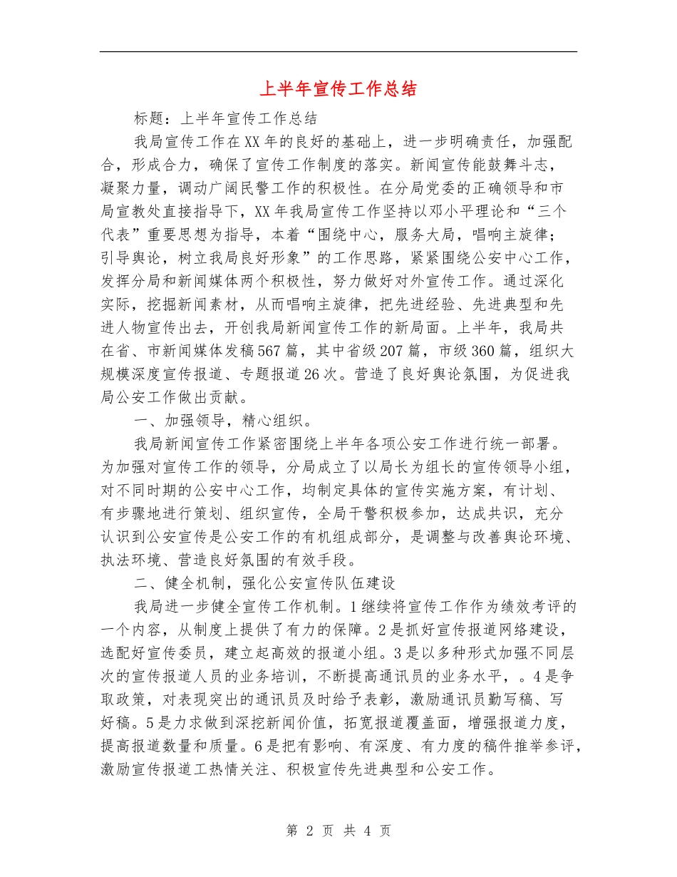 上半年宣传工作总结【最新版】_第2页