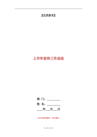 上半年宣传工作总结【最新版】