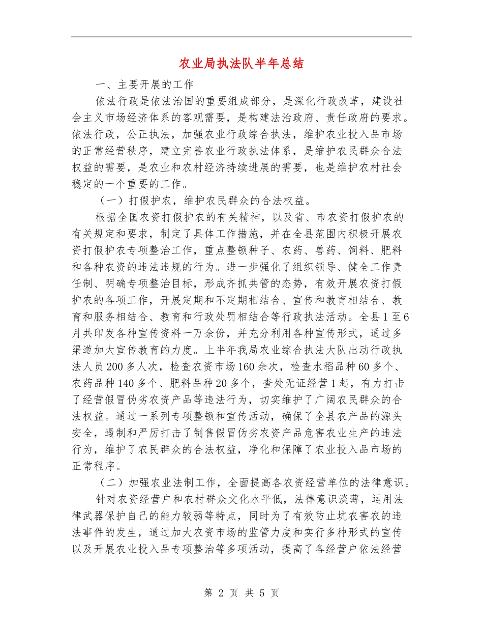 农业局执法队半年总结_第2页