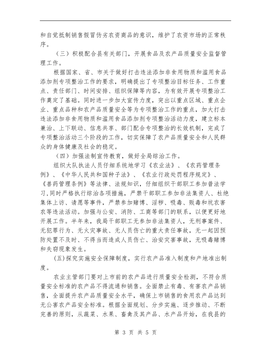 农业局执法队半年总结_第3页