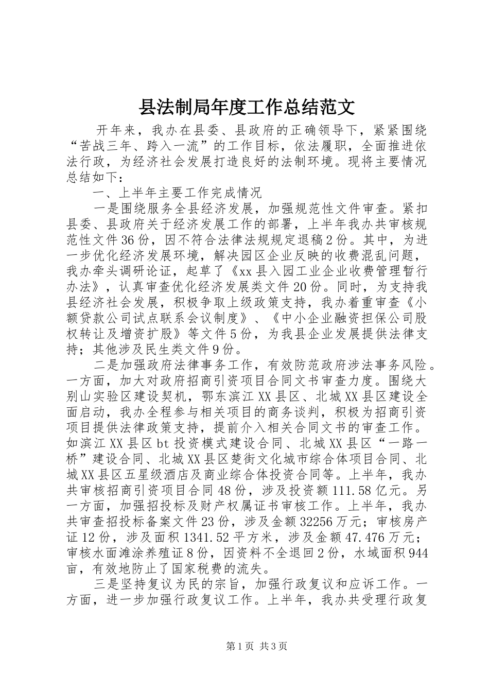 县法制局年度工作总结范文_第1页