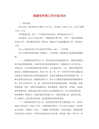 旅游局年度工作计划2020 