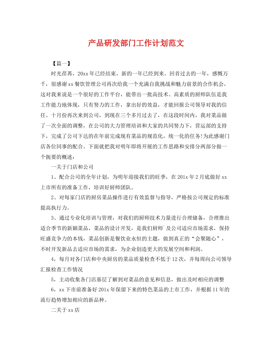 产品研发部门工作计划范文 _第1页