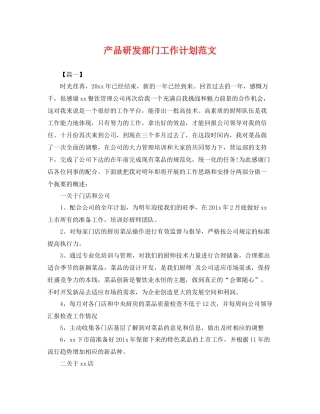 产品研发部门工作计划范文 