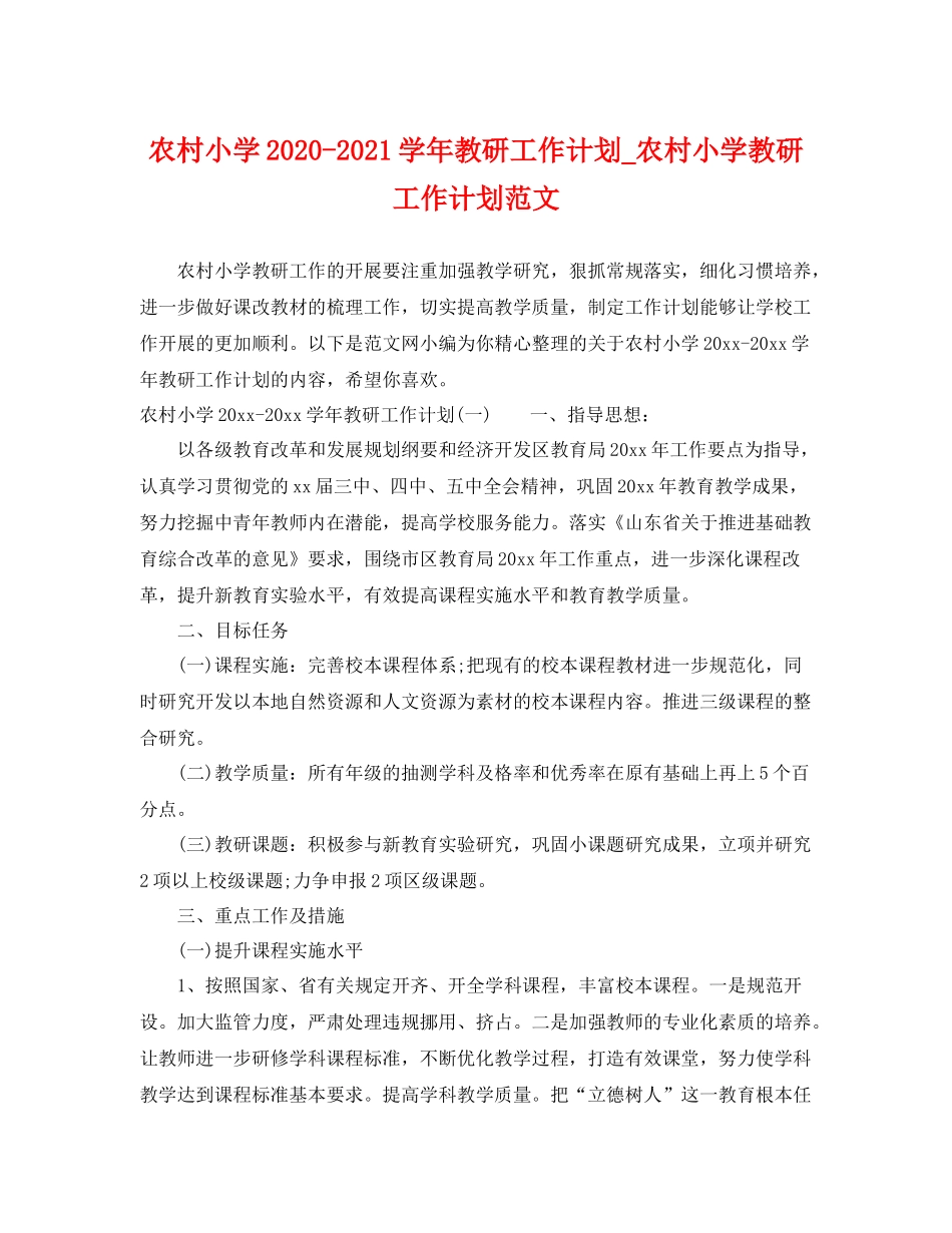 农村小学-2021学年教研工作计划_农村小学教研工作计划范文 _第1页