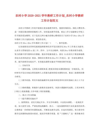 农村小学-2021学年教研工作计划_农村小学教研工作计划范文 