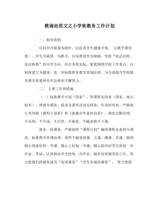 教导处范文小学秋教务工作计划