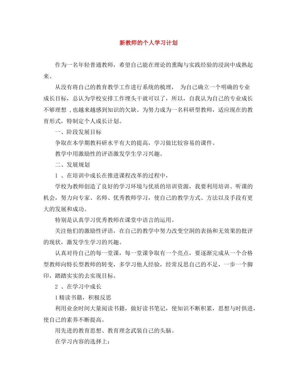 新教师的个人学习计划 _第1页