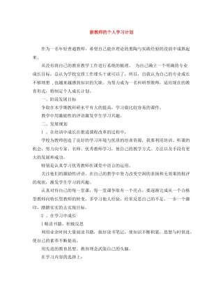 新教师的个人学习计划 