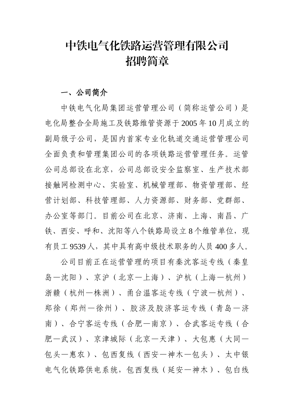 中铁电气化铁路运营管理有限公司(1)_第1页