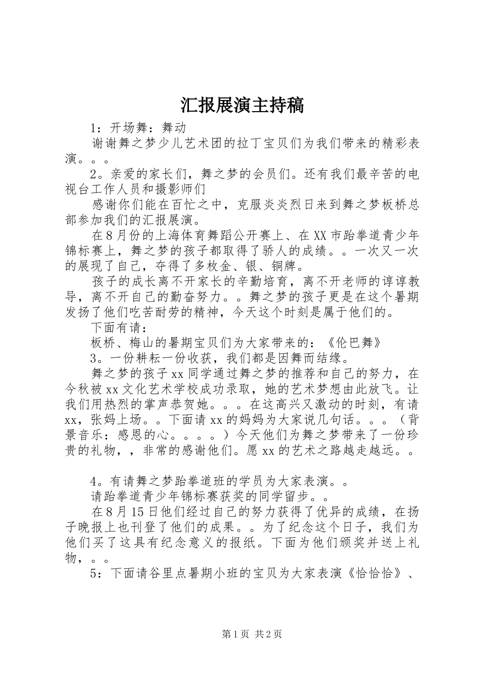 汇报展演主持稿_第1页