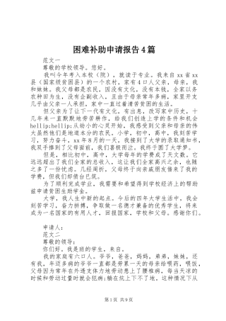 困难补助申请报告4篇
