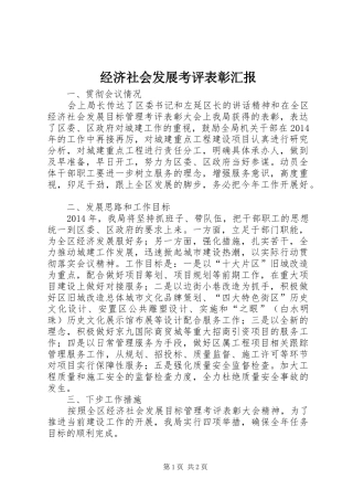经济社会发展考评表彰汇报