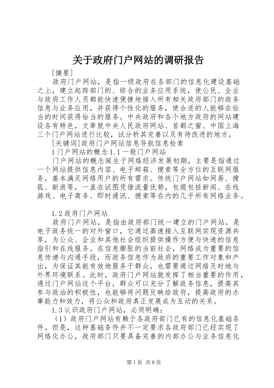 关于政府门户网站的调研报告_第1页