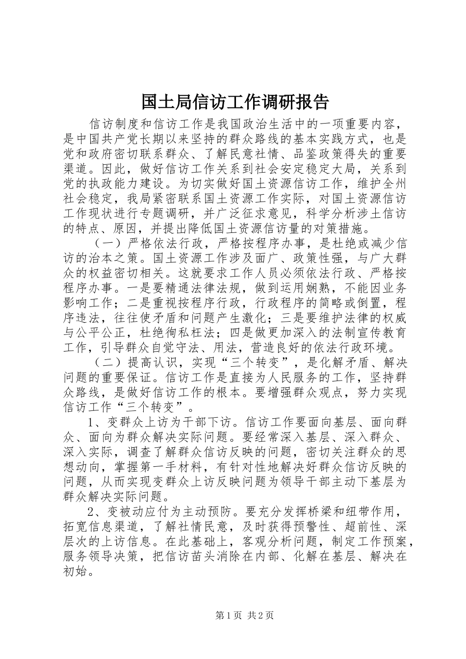 国土局信访工作调研报告_第1页