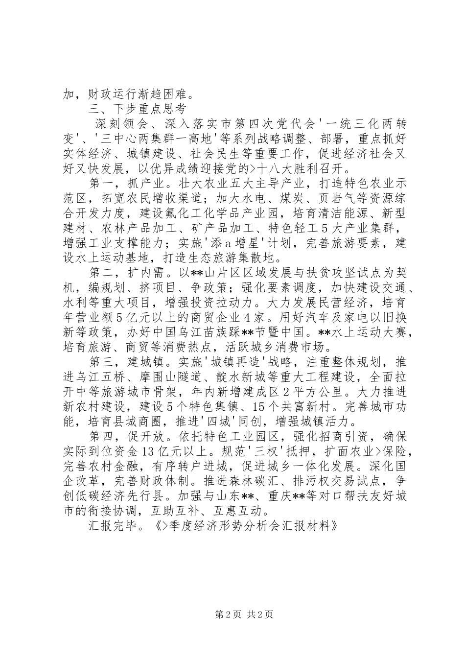 季度经济形势分析会汇报材料_第2页