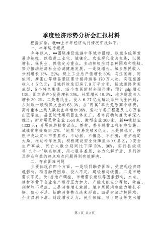 季度经济形势分析会汇报材料