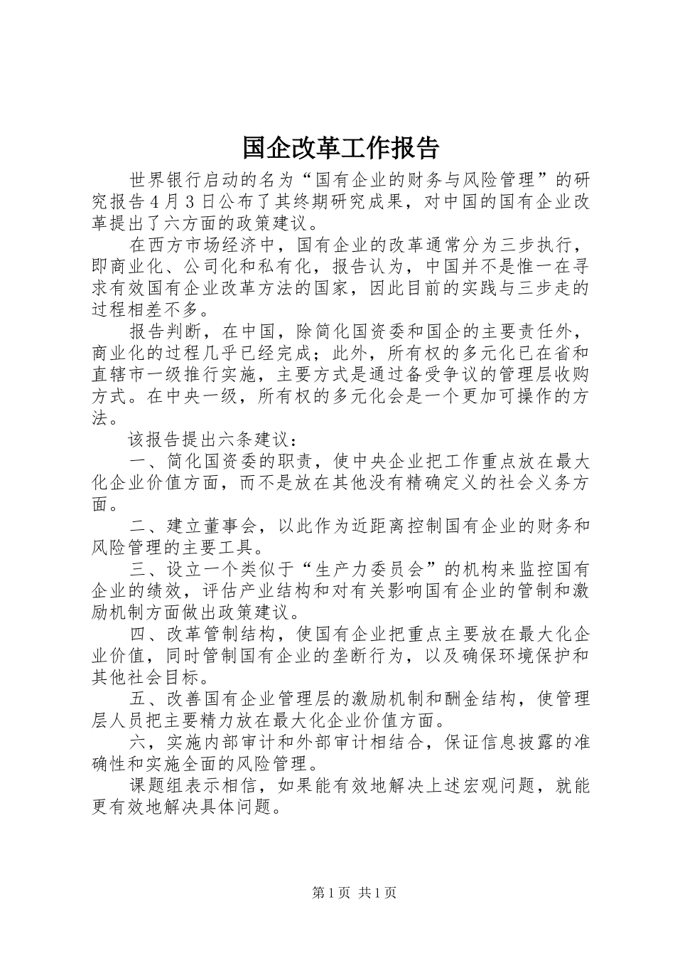 国企改革工作报告_第1页